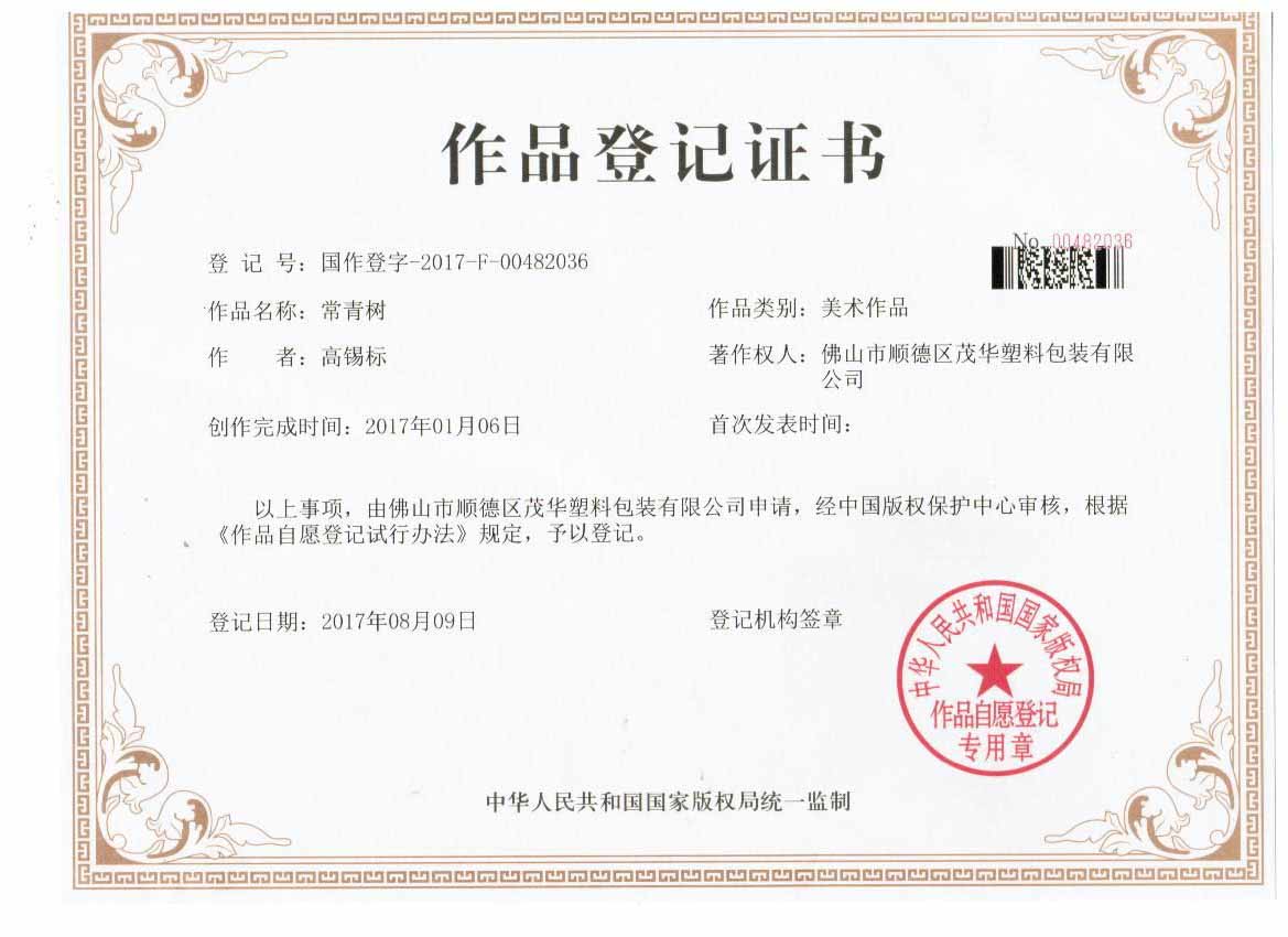 获得“常青树”版权